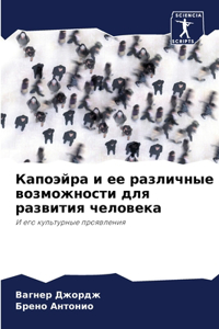 Капоэйра и ее различные возможности для 
