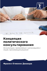 Концепция политического консультирова&