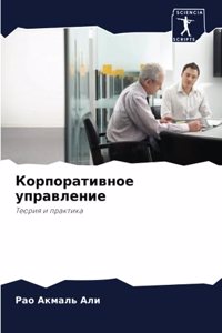 Корпоративное управление