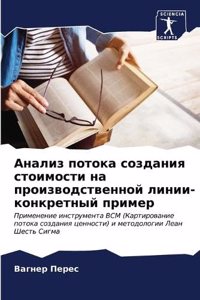 Анализ потока создания стоимости на произ