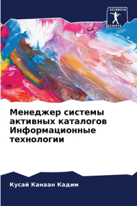 Менеджер системы активных каталогов Инф