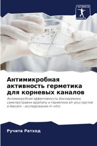 Антимикробная активность герметика для