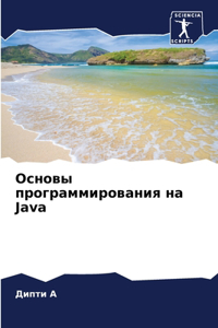 Основы программирования на Java