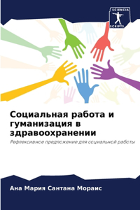 Социальная работа и гуманизация в здравl