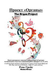 ?????? ?????? The Organ Project