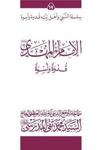 Al-Imam Al-Mahdi (Ghudwa Wa Uswa) (14)