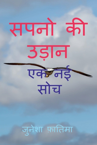 Sapno KI Udan / सपनो की उड़ान