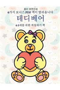 6가지 보너스 PDF 책이 딸려옵니다 (테디베어)