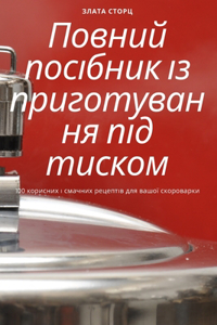 Повний посібник із приготування під тисl