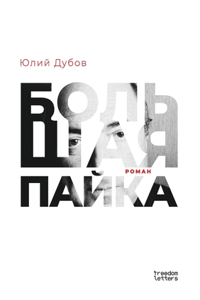 Большая пайка