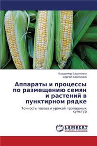 Apparaty I Protsessy Po Razmeshcheniyu Semyan I Rasteniy V Punktirnom Ryadke