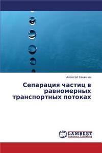 Separatsiya Chastits V Ravnomernykh Transportnykh Potokakh