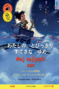 わたしの　とびっきり　すてきな　ゆめ - Moj najljepsi san (日本語 - クロアチア語)