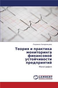 Teoriya I Praktika Monitoringa Finansovoy Ustoychivosti Predpriyatiy