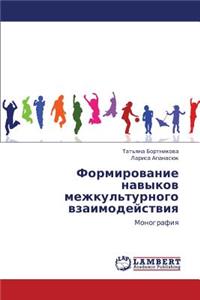 Formirovanie Navykov Mezhkul'turnogo Vzaimodeystviya