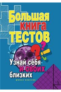 Большая книга тестов. Узнай себя и своих б&#