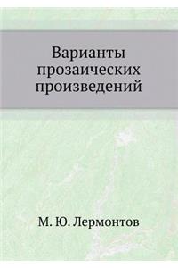 Варианты прозаических произведений