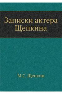 Записки актера Щепкина