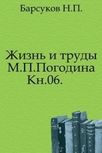 Zhizn i trudy M.P. Pogodina