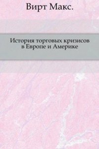 Istoriya torgovyh krizisov v Evrope i Amerike