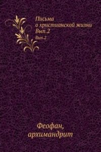 Pisma o hristianskoj zhizni