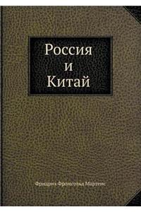 Россия и Китай