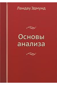 Основы анализа