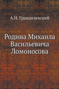 Родина Михаила Васильевича Ломоносова. Homel