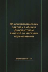 Ob asimptoticheskih zakonah v obschem Diofantovom analize so mnogimi peremennymi