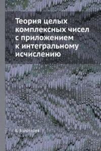 Teoriya tselyh kompleksnyh chisel s prilozheniem k integralnomu ischisleniyu
