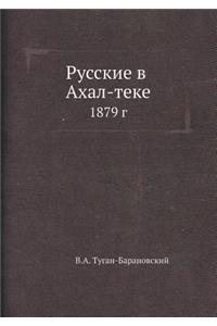 Русские в Ахал-теке