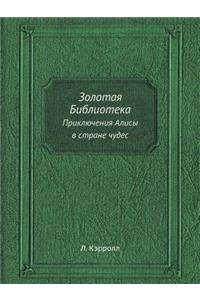 Золотая Библиотека