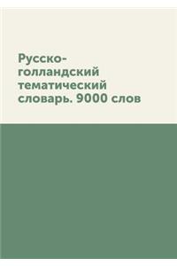 Russko-gollandskij tematicheskij slovar. 9000 slov