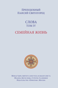 Паисий Святогорец. Слова. Том 4