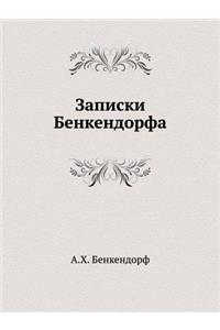 Notes of Benckendorf 1812. Great Patriotic War of 1813. Liberation of the Netherlands