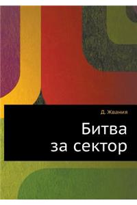 Битва за сектор