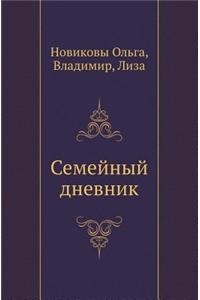 Semejnyj Dnevnik