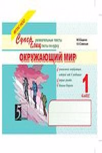 Okruzhayuschij mir: Superuvlekatelnye teksty, blitstesty: 1 klass
