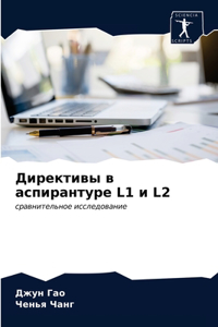 Директивы в аспирантуре L1 и L2