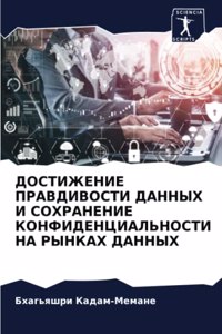 ДОСТИЖЕНИЕ ПРАВДИВОСТИ ДАННЫХ И СОХРАНЕН