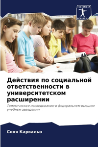 Действия по социальной ответственности в