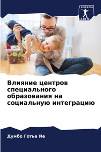 Влияние центров специального образовани&