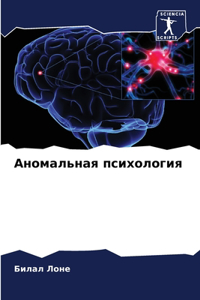 Аномальная психология