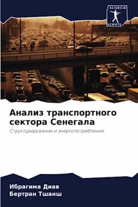 Анализ транспортного сектора Сенегала