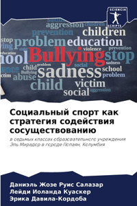 Социальный спорт как стратегия содействи
