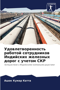 Удовлетворенность работой сотрудников И&