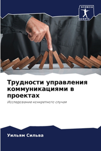 Трудности управления коммуникациями в п