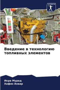 Введение в технологию топливных элементо