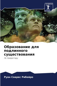Образование для подлинного существован
