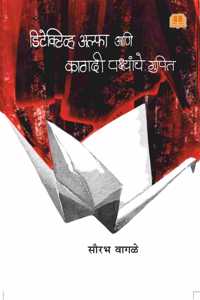 Detective Alpha ani Kagadi Pakshanchya Gupit | à¤¡à¤¿à¤Ÿà¥‡à¤•à¥à¤Ÿà¤¿à¤µ à¤…à¤²à¥à¤«à¤¾ à¤†à¤£à¤¿ à¤•à¤¾à¤—à¤¦à¥€ à¤ªà¤•à¥à¤·à¤¾à¤‚à¤šà¥‡ à¤—à¥à¤ªà¤¿à¤¤ | à¤®à¤°à¤¾à¤ à¥€ book | à¤®à¤°à¤¾à¤ à¥€ à¤°à¤¹à¤¸à¥à¤¯à¤•à¤¥à¤¾ | Marathi Thriller Myste